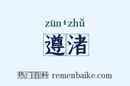 遵渚是什么意思的图片